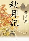秋月記 (角川文庫)