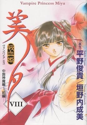 Vampire Princess Miyu Volume 8: Dissention (Vampire Princess Miyu (Graphic Novels))