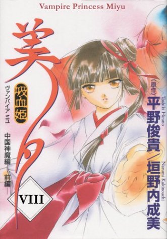 Vampire Princess Miyu Volume 8: Dissention (Vampire Princess Miyu (Graphic Novels)) by Narumi Kakinouchi