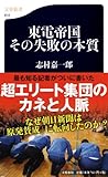 東電帝国―その失敗の本質 (文春新書)