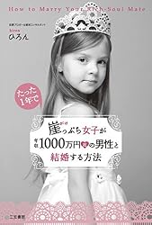 崖っぷち女子が年収1000万円超の男性と結婚する方法 (単行本)