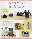余り布でつくるかんたんこもの (レッスンシリーズ)