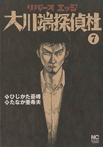 リバースエッジ 大川端探偵社(7) (ニチブンコミックス)