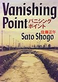 バニシングポイント