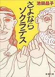 さよならソクラテス (新潮文庫)