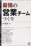 最強の「営業チーム」づくり―高業績を達成するチーム・マネジメントの秘訣