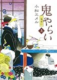 鬼やらい〈上〉 (ポプラ文庫ピュアフル)
