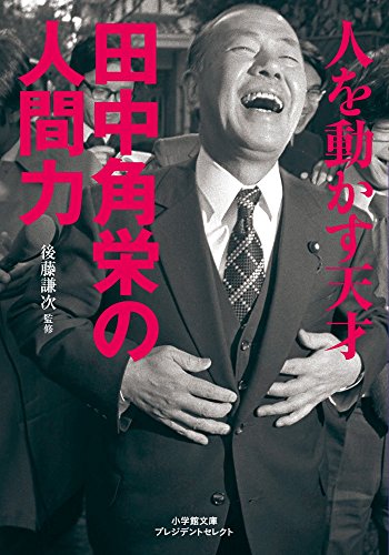 人を動かす天才 田中角栄の人間力