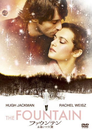 ファウンテン 永遠につづく愛 [DVD]