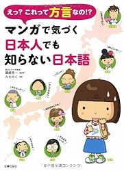 えっ?これって方言なの!?~マンガで気づく日本人でも知らない日本語~