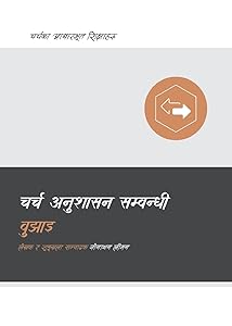Understanding Church Discipline / चर्च अनुशासन ... (Church Basics (Nepali)) (Nepali Edition) by Jonathan Leeman