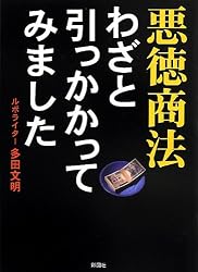 悪徳商法 わざと引っかかってみました