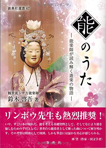 能のうた―能楽師が読み解く遊楽の物語― (新典社選書 67)