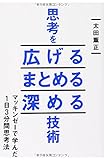 思考を広げる まとめる 深める技術
