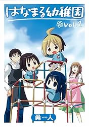 はなまる幼稚園 1 (ヤングガンガンコミックス)