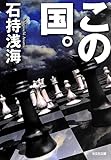 この国。 (光文社文庫)