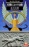 天使にかける橋  天使と悪魔 (カドカワ・エンタテインメント)