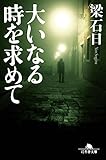 大いなる時を求めて (幻冬舎文庫)