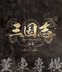 三国志 Three Kingdoms 第1部-董卓専横-　ブルーレイvol.1 [Blu-ray]