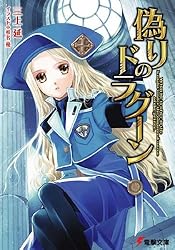 偽りのドラグーン (電撃文庫)