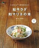 和サラダ・和マリネの本 (ei cooking)