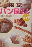 東京パン屋さんガイド (広済堂文庫)