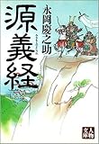 源義経 (人物文庫)