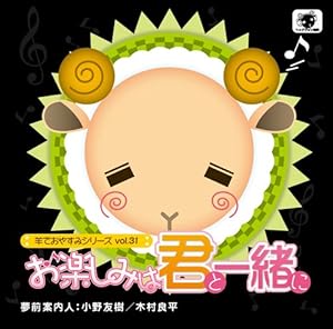 羊でおやすみシリーズvol.31『お楽しみは君と一緒に』