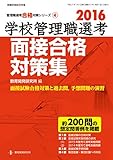 2016学校管理職選考面接合格対策集 (管理職選考合格対策シリーズ No.4)