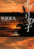 オグリの子 (講談社文庫)