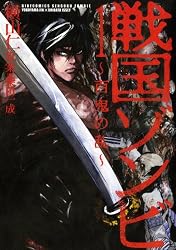 戦国ゾンビ~百鬼の乱 1 (バーズコミックス)