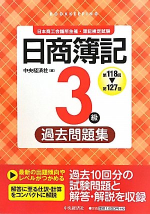 日商簿記3級過去問題集