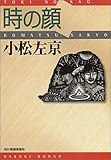 時の顔 (ハルキ文庫)