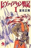 レヴァイアサン戦記 I (ソノラマノベルズ)