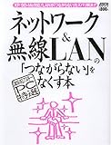 ネットワーク&無線LANの「つながらない」をなくす本―XP/98&Me対応!LANが「つながらない」をズバリ解決!! (アスキームック―〈超保存〉アスキーPC特選)