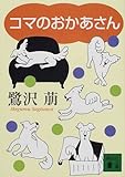 コマのおかあさん (講談社文庫)