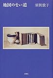 地図のない道