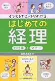 イラストでスッキリわかるはじめての経理お仕事とマナー
