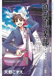 浪漫倶楽部 1 (BLADE COMICS)