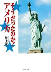 そうだったのか！ アメリカ (集英社文庫)