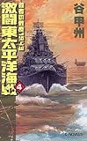 激闘東太平洋海戦〈4〉―覇者の戦塵1943 (C・NOVELS)