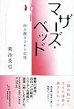 マザーズ・ベッド―呼び醒まされる記憶