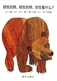 Brown Bear,Brown Bear,What Do You See? (Chinese Edition)