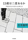 13歳は二度あるか (だいわ文庫)