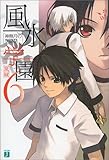 風水学園〈6〉神無月の学園祭 (MF文庫J)