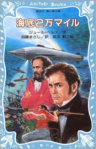 『海底2万マイル』