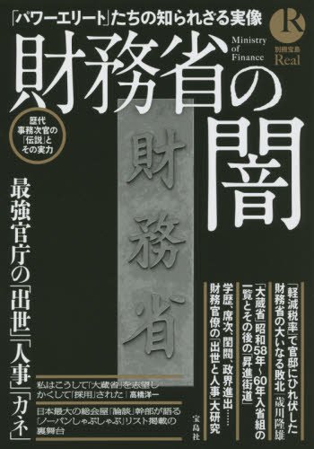 財務省の闇 ~最強官庁の「出世」「人事」「カネ」 (別冊宝島 Real)