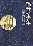 福音の少年 (角川文庫)