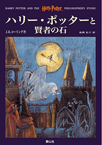 Hari Potta to kenja no ishi (Harry Potter and the Philosopher's Stone, Japanese Edition)
