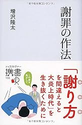 謝罪の作法 (ディスカヴァー携書)